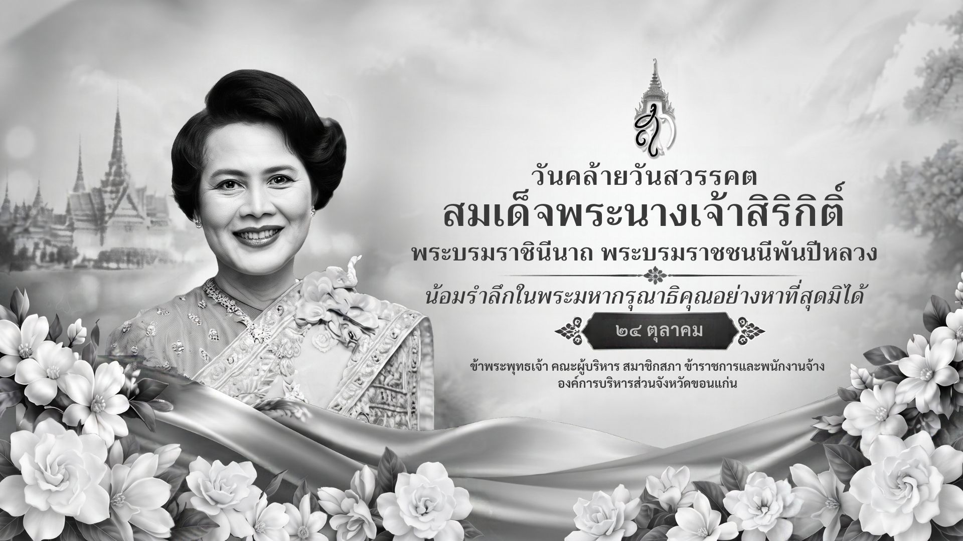 วันคล้ายวันสวรรคตสมเด็จพระนางเจ้าสิริกิติ์ พระบรมราชินีนาถ พระบรมราชชนนีพันปีหลวง